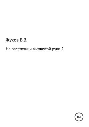 Обложка книги «На расстоянии вытянутой руки 2» — Василий Жуков