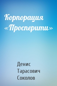 Корпорация «Просперити»