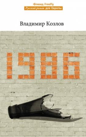 Обложка книги «1986» — Владимир Козлов