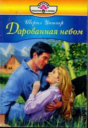 Обложка книги «Дарованная небом» — Шерил Уитекер