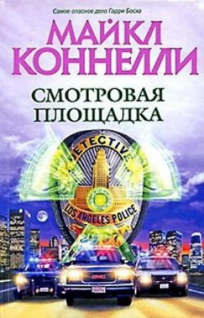 Обложка книги «Смотровая площадка» — Майкл Коннелли