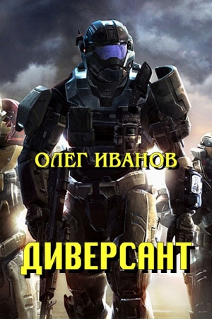 Обложка книги «Диверсант (СИ)» — Олег Иванов