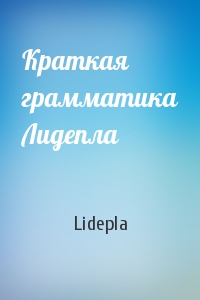 Краткая грамматика Лидепла