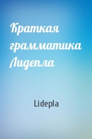Обложка книги «Краткая грамматика Лидепла» — Lidepla