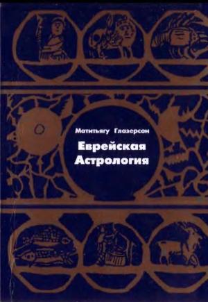 Обложка книги «Еврейская астрология» — Матитьягу Глазерсон