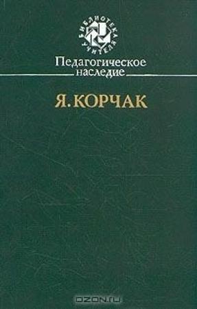 Обложка книги «Право ребенка на уважение» — Януш Корчак