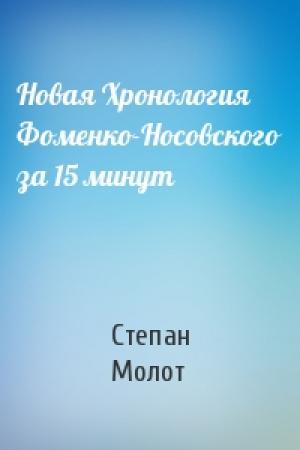 Обложка книги «Новая Хронология Фоменко-Носовского за 15 минут» — Степан Молот