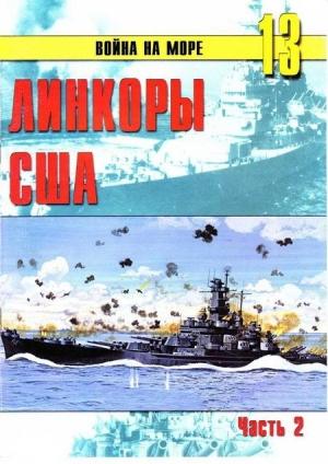 Обложка книги «Линкоры США. Часть 2» — Сергей В. Иванов, Альманах «Война на море»