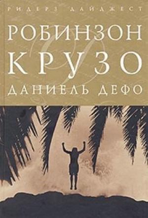Обложка книги «Жизнь и приключения Робинзона Крузо» — Даниэль Дефо