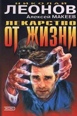 Обложка книги «Лекарство от жизни» — Николай Леонов, Алексей Макеев