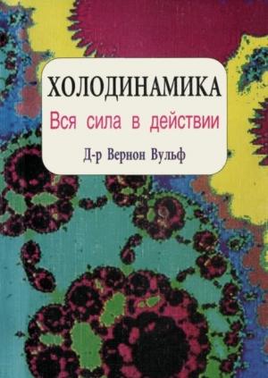 Обложка книги «Холодинамика. Как развивать и управлять своей внутренней личностной силой» — Вернон Вульф