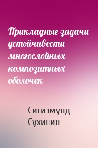 Прикладные задачи устойчивости многослойных композитных оболочек