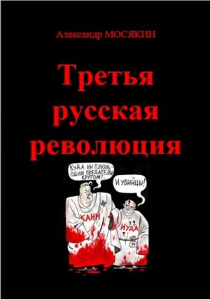 Обложка книги «Третья русская революция» — Александр Мосякин