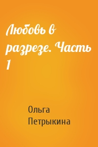 Любовь в разрезе. Часть 1