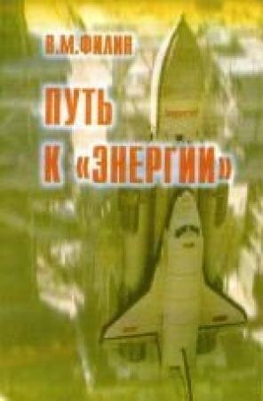 Обложка книги «Путь к «Энергии»» — Вячеслав Филин
