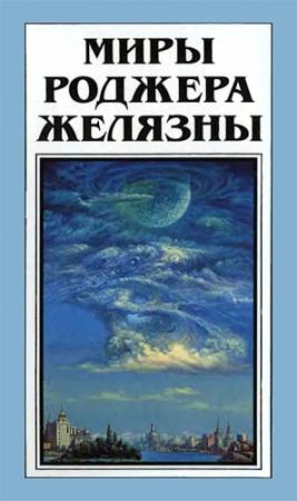 Обложка книги «Миры Роджера Желязны. Том 28» — Роджер Желязны, Джеральд Хаусман