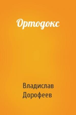 Обложка книги «Ортодокс» — Владислав Дорофеев