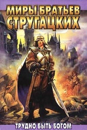 Обложка книги «Трудно быть богом» — Аркадий Стругацкий, Борис Стругацкий