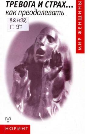 Обложка книги «Тревога и страх... как преодолевать» — Эндрю Пейдж