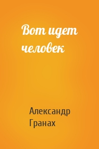 Вот идет человек