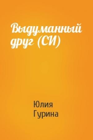 Обложка книги «Выдуманный друг (СИ)» — Юлия Гурина