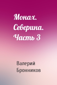 Монах. Северина. Часть 3