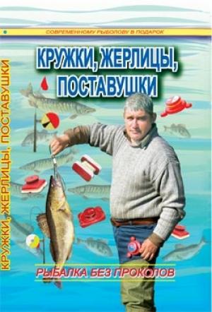 Обложка книги «Кружки, жерлицы, поставушки – рыбалка без проколов» — Сергей Смирнов, Александр Пышков