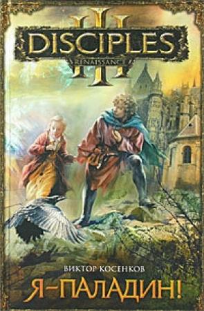 Обложка книги «Я – паладин!» — Виктор Косенков