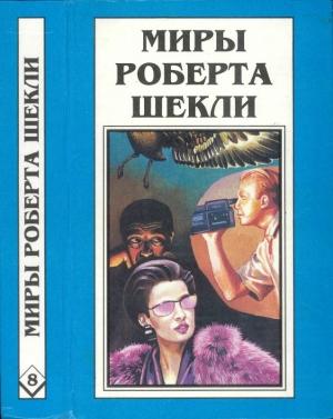 Обложка книги «Кн. 8. Рассказы» — Роберт Шекли