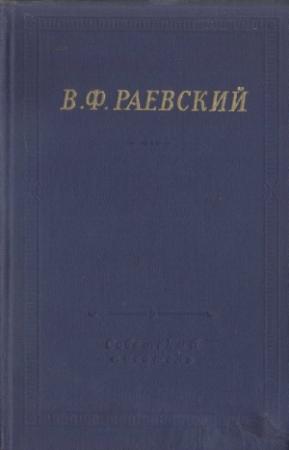 Обложка книги «Полное собрание стихотворений» — Владимир Раевский