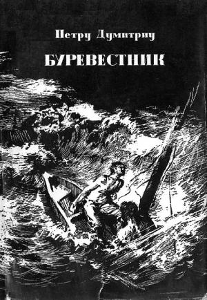 Обложка книги «Буревестник» — Петру Думитриу