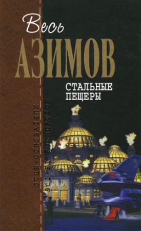 Обложка книги «Весь Азимов. Стальные пещеры» — Айзек Азимов