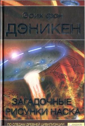 Обложка книги «Загадочные рисунки Наска» — Эрих фон Дэникен