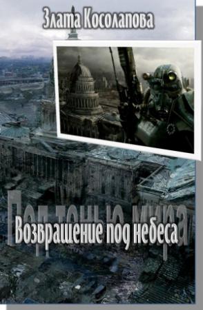 Обложка книги «Возвращение под небеса» — Злата Косолапова