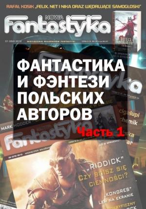 Обложка книги «Фантастика и фэнтези польских авторов. Часть первая» — Войчех Швидзиневский, Магдалена Ковальчик, Мачей Жердзиньский, Милена Вуйтович, Петр Гурский, Рафал Земкевич, Роберт Вегнер, Роберт Шмидт, Еугениуш Дембский, Якуб Чвек, Януш Цыран