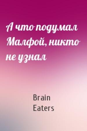 Обложка книги «А что подумал Малфой, никто не узнал» — Brain Eaters