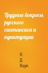 Трудные вопросы русского синтаксиса и пунктуации