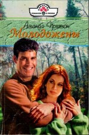 Обложка книги «Молодожены» — Аманда Престон
