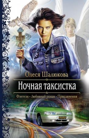 Обложка книги «Ночная таксистка» — Олеся Шалюкова