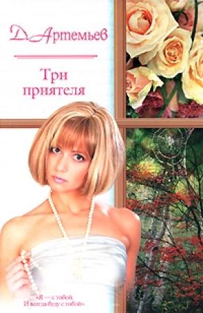 Обложка книги «Три приятеля» — Дмитрий Артемьев