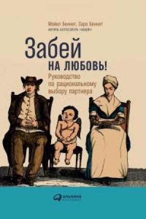 Обложка книги «Забей на любовь! Руководство по рациональному выбору партнера» — Сара Беннет, Майкл Беннет