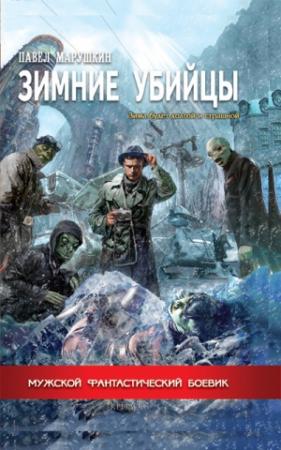 Обложка книги «Зимние убийцы» — Павел Марушкин