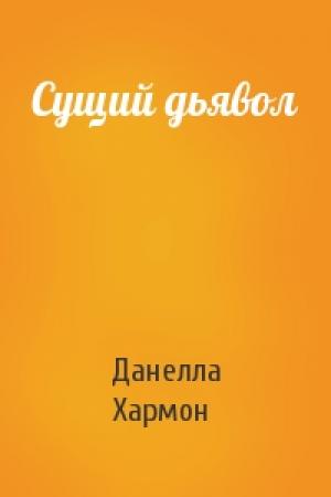 Обложка книги «Сущий дьявол» — Данелла Хармон