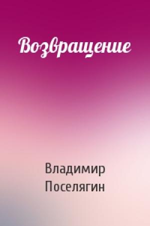 Обложка книги «Возвращение» — Владимир Поселягин