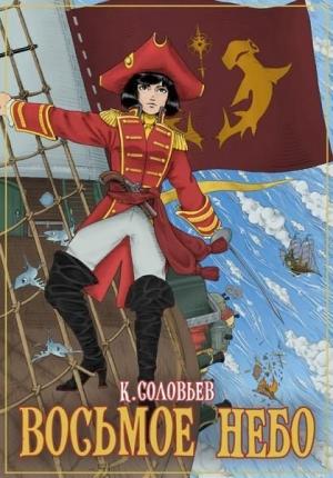 Обложка книги «Восьмое Небо» — Константин Соловьев