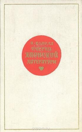 Обложка книги «Очерки японской литературы» — Николай Конрад