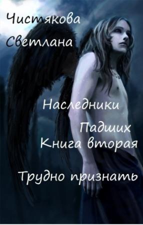 Обложка книги «Наследники Падших Книга вторая Трудно признать [СИ]» — Светлана Чистякова
