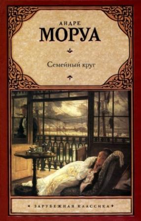 Обложка книги «Семейный круг» — Андрэ Моруа