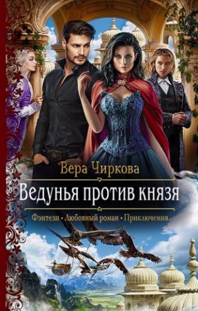 Обложка книги «Ведунья против князя» — Вера Чиркова