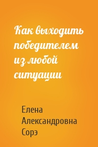 Как выходить победителем из любой ситуации